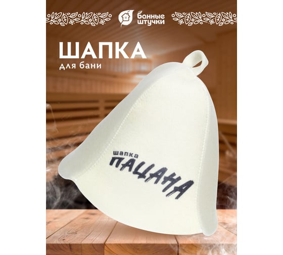 Шапка для бани и сауны Hot Pot «Шапка пацана», войлок 41397