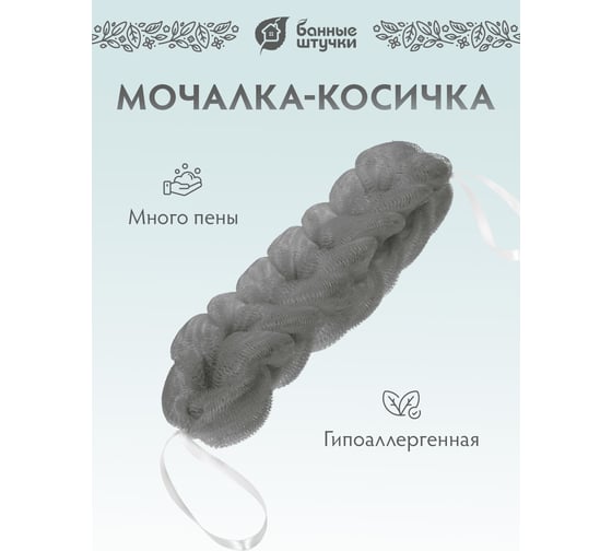 Мочалка-косичка HotPot серая, 40 г, 26x5х5 см, для бани и сауны, 41450