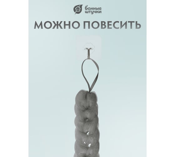 Мочалка-косичка HotPot серая, 40 г, 26x5х5 см, для бани и сауны, 41450