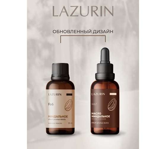 Масло косметическое Lazurin Миндальное Wb7
