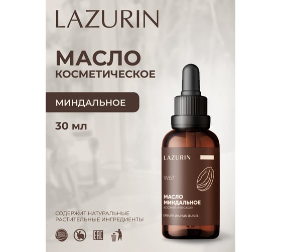 Масло косметическое Lazurin Миндальное Wb7