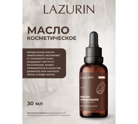 Масло косметическое Lazurin Миндальное Wb7
