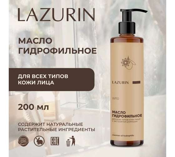 Масло гидрофильное для умывания с экстрактом ромашки LazurinWf10