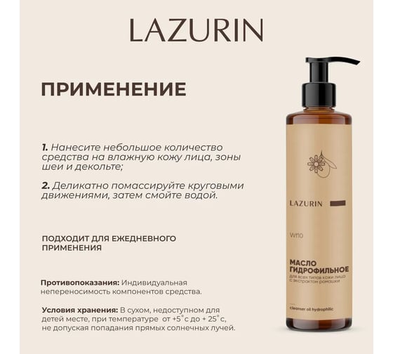 Масло гидрофильное для умывания с экстрактом ромашки LazurinWf10