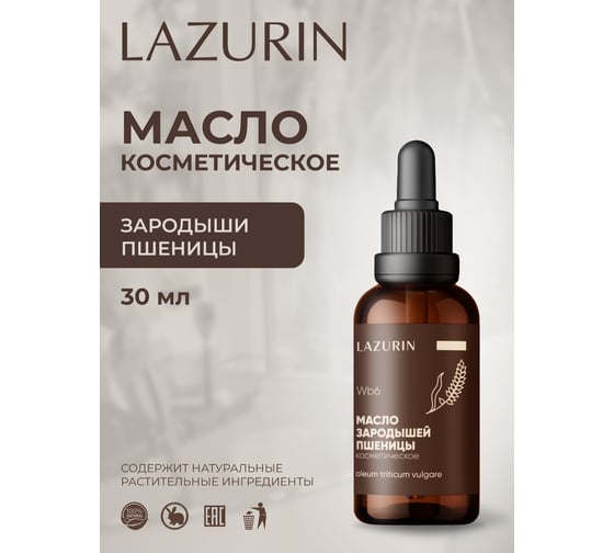 Масло косметическое Lazurin Зародышей пшеницы Wb6