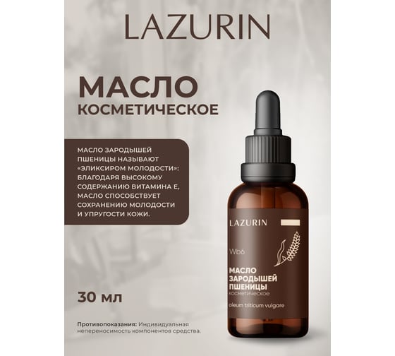 Масло косметическое Lazurin Зародышей пшеницы Wb6