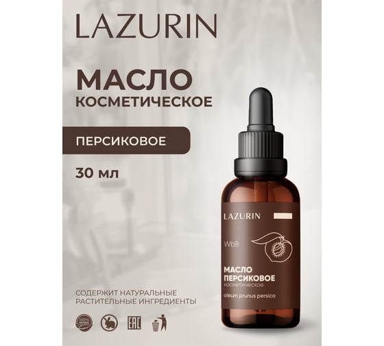 Масло косметическое LAZURIN Персиковое Wb8