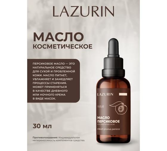 Масло косметическое LAZURIN Персиковое Wb8