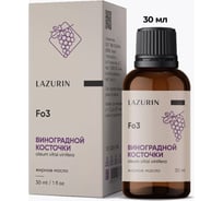 Масло косметическое Lazurin Виноградной косточки Wb4