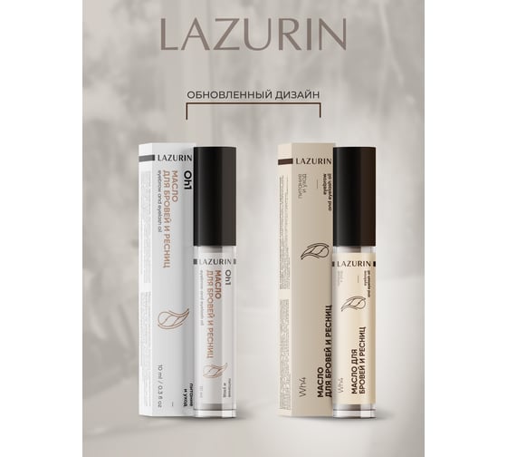 Масло для бровей и ресниц LAZURIN питание и уход Wh4