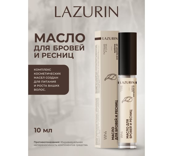 Масло для бровей и ресниц LAZURIN питание и уход Wh4