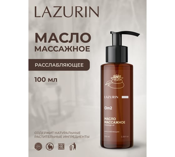 Масло массажное Lazurin Расслабляющее Om2 1