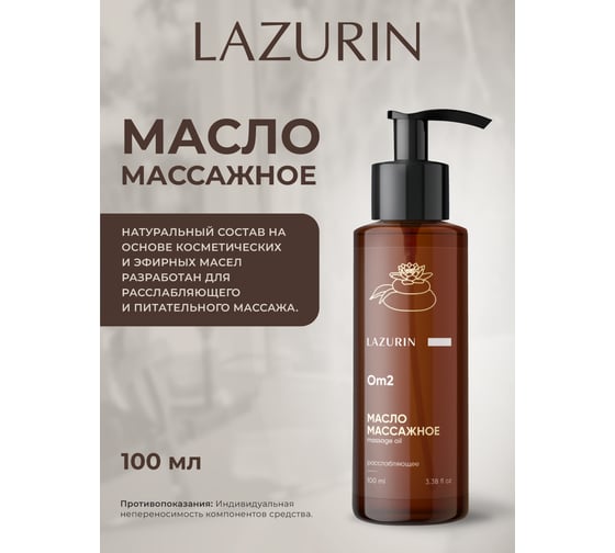Масло массажное Lazurin Расслабляющее Om2