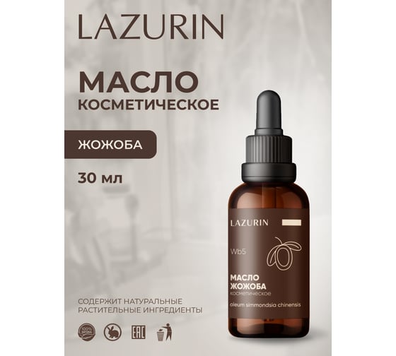 Масло косметическое LAZURIN Жожоба Wb5