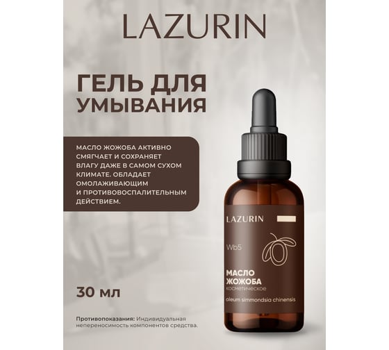 Масло косметическое LAZURIN Жожоба Wb5