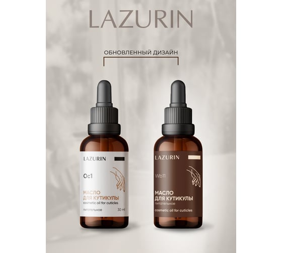 Масло для кутикулы Lazurin питательное Wb11