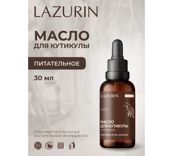 Масло для кутикулы Lazurin питательное Wb11