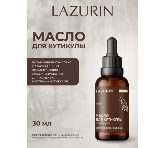 Масло для кутикулы Lazurin питательное Wb11