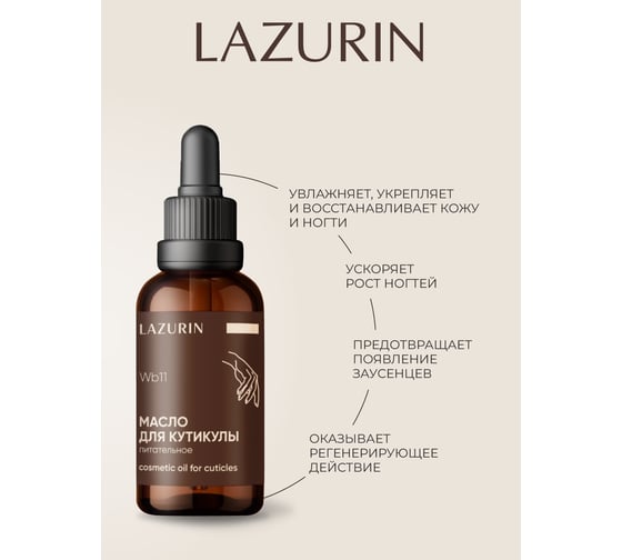 Масло для кутикулы Lazurin питательное Wb11