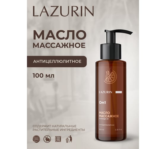 Масло массажное Lazurin Антицеллюлитное Om1