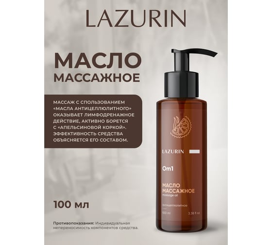 Масло массажное Lazurin Антицеллюлитное Om1