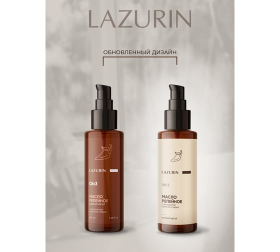 Репейное масло с экстрактом красного перца LAZURIN Wh3 Ob3