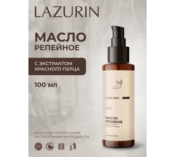 Репейное масло с экстрактом красного перца LAZURIN Wh3 Ob3