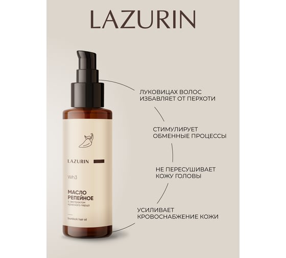 Репейное масло с экстрактом красного перца LAZURIN Wh3 Ob3