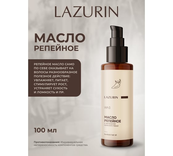 Репейное масло с экстрактом красного перца LAZURIN Wh3 Ob3