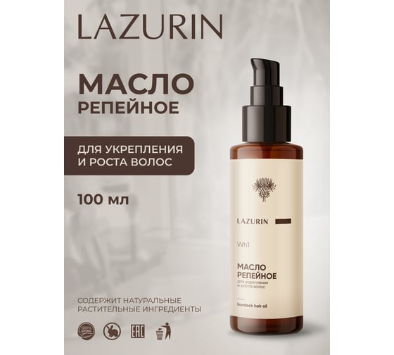 Репейное масло для укрепления и роста волос LAZURIN Wh1