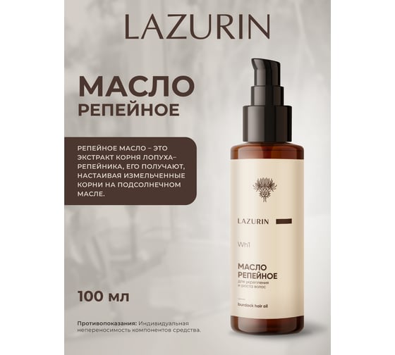 Репейное масло для укрепления и роста волос LAZURIN Wh1