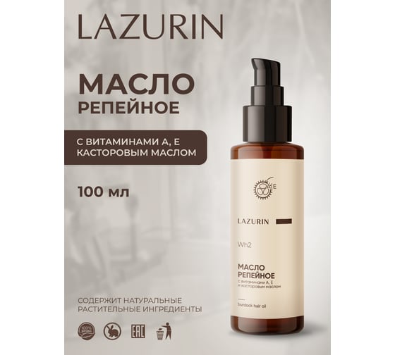Репейное масло с витамин А,Е и касторовым маслом LAZURIN Wh2
