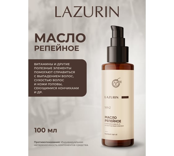 Репейное масло с витамин А,Е и касторовым маслом LAZURIN Wh2