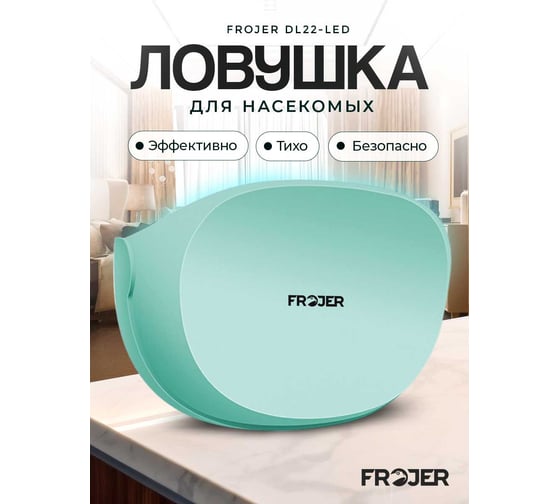 Ловушка для насекомых FROJER DL22-LED Мята DL22-LED-G