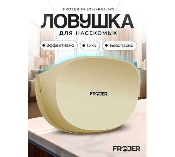 Ловушка для насекомых FROJER DL22-2-Philips Пыльная РозаDL22-2-Philips-B