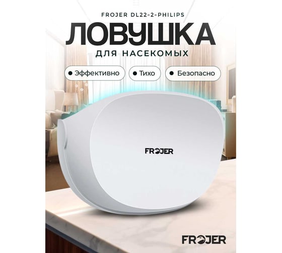 Ловушка для насекомых FROJER DL22-2-Philips белая DL22-2-Philips-W