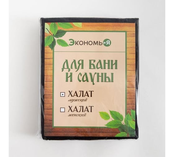 Халат вафельный мужской Экономь и Я удлиненный, размер 54-56, черный, 100% хлопок, 200 г/м2 5045769