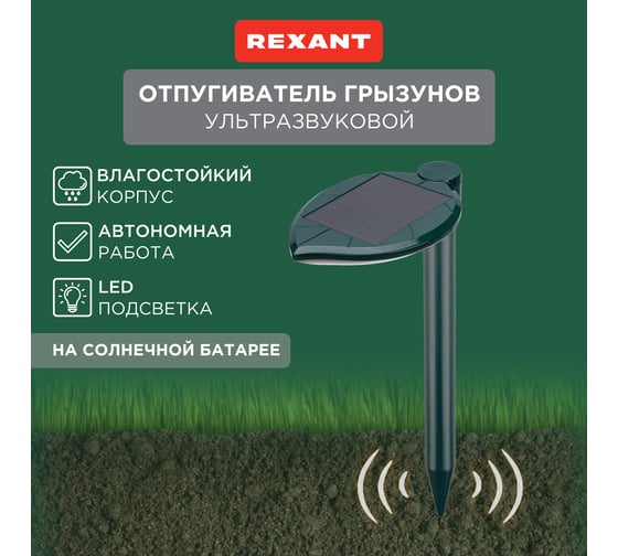 Ультразвуковой отпугиватель кротов R30 на солнечной батарее с подсветкой REXANT 71-0047