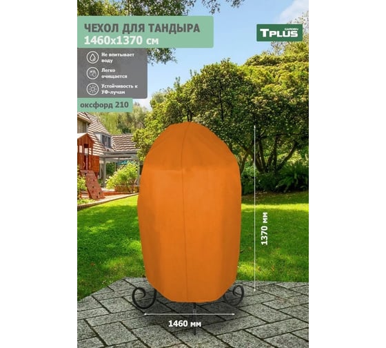 Чехол для тандыра Tplus 1460x1370 мм, оксфорд 210, оранжевый T017439