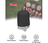 Чехол для гриля круглого Tplus ARO 670x400x770 мм, оксфорд 240, тростник T019087