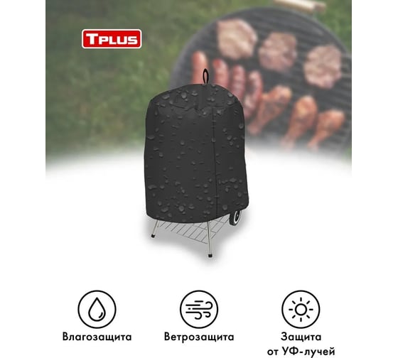 Чехол для гриля круглого Tplus ARO 670x400x770 мм, оксфорд 240, тростник T019087