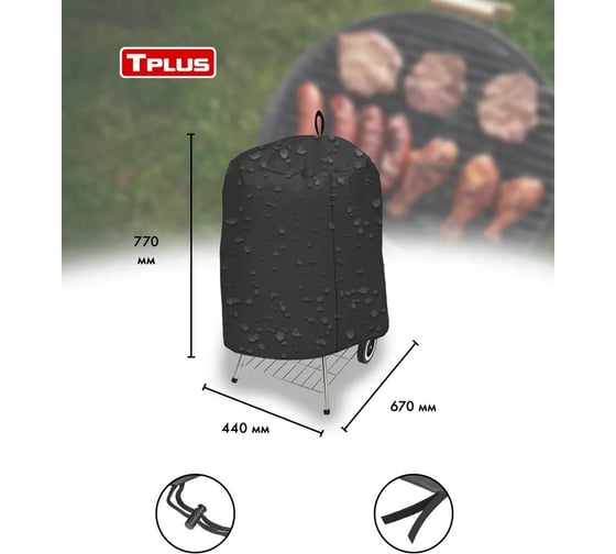 Чехол для гриля круглого Tplus ARO 670x400x770 мм, оксфорд 240, тростник T019087