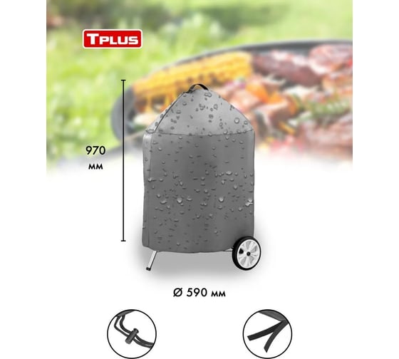 Чехол для угольных грилей Weber 47 см Tplus оксфорд 240, серый T016314