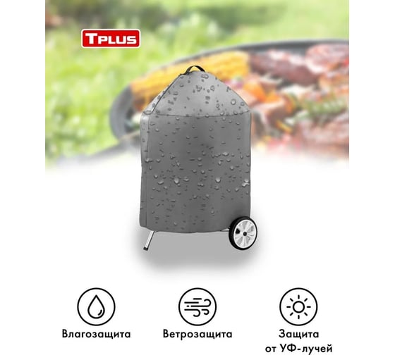 Чехол для угольных грилей Weber 57 см Tplus оксфорд 240, серый T016287 1