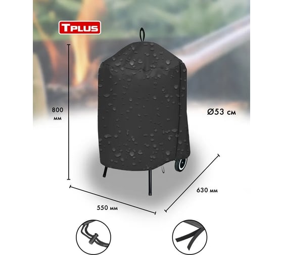 Чехол для круглого гриля O53 см Tplus Tarrington House 630x550x800 мм, оксфорд 600, нато T018324