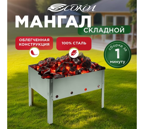 Сборный мангал со складным дном СОКОЛ в пленке 62-0001