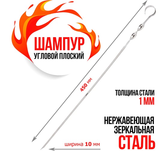 Угловой шампур СОКОЛ 450х10 мм, толщина 1 мм 62-0015