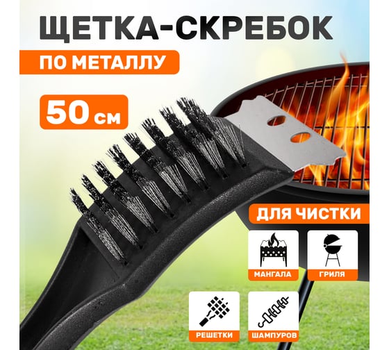 Щетка-скребок для чистки гриля СОКОЛ в блистере 62-0030