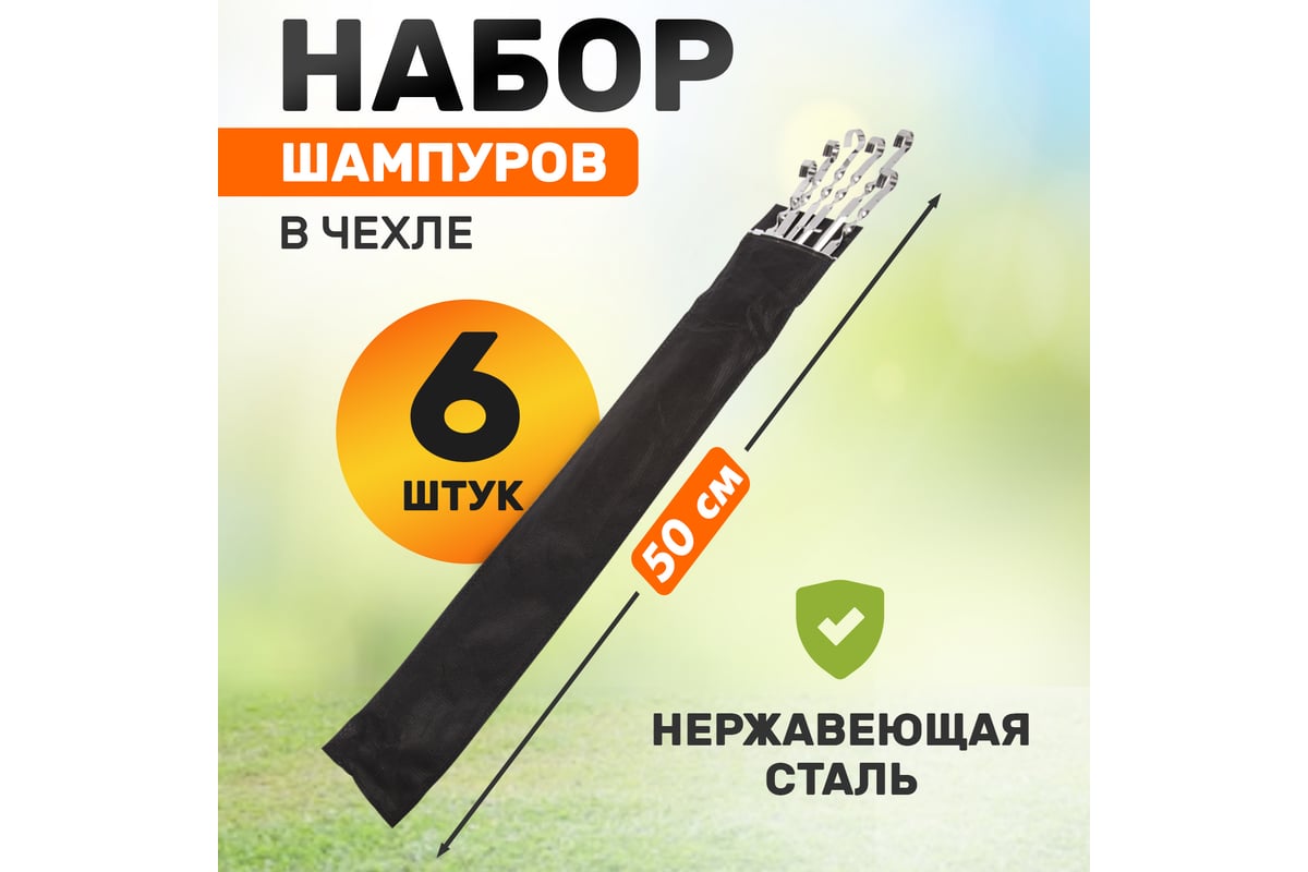 Набор угловых шампуров СОКОЛ 6х500 мм, в чехле 62-0013