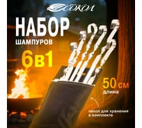Набор угловых шампуров СОКОЛ 6х500 мм, в чехле 62-0013